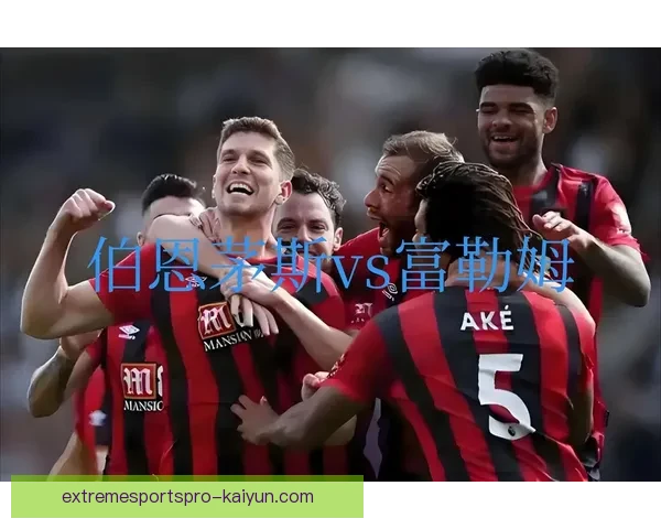 英超伯恩茅斯青训表现稳健，培养未来足球新星值得关注