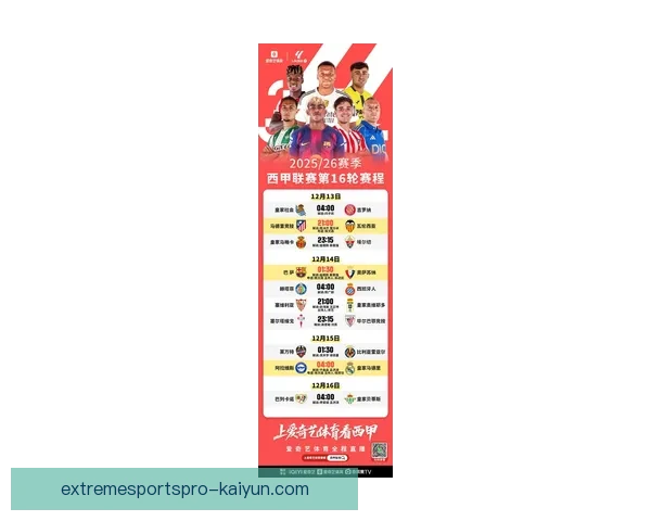 西甲官方新闻发布新赛季日程，赛事安排值得关注