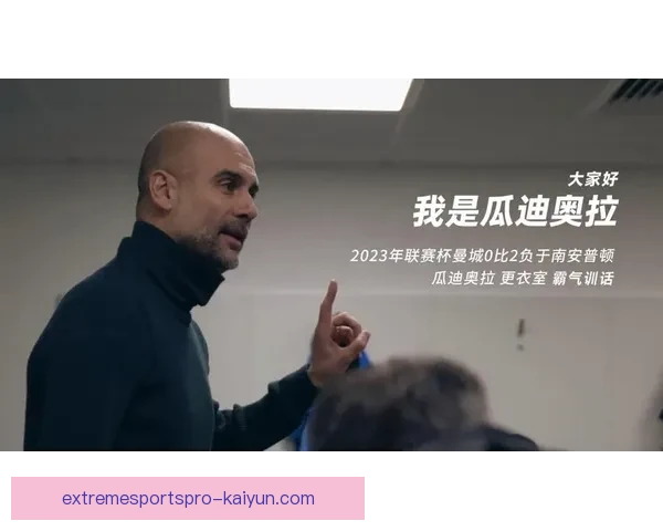 瓜迪奥拉战术核心分析：正向进攻与控球理念持续引领球队表现稳定