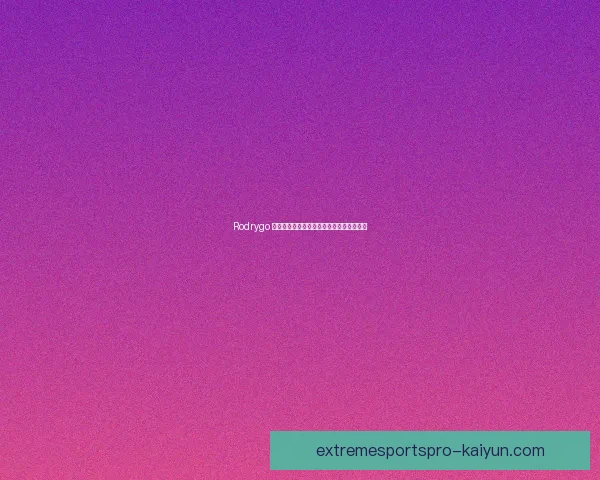 Rodrygo 回顾职业生涯中最难忘的一场失利表现分析